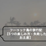 フーコック島　旅行記　アイキャッチ